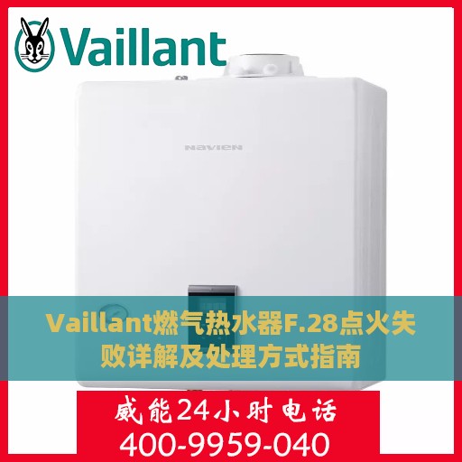 Vaillant燃气热水器F.28点火失败详解及处理方式指南