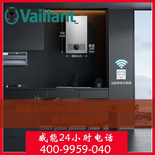 威能Vaillant地暖F.33风压开关失效处理指南