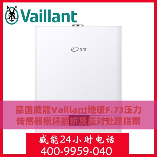 德国威能Vaillant地暖F.73压力传感器损坏解析及应对处理指南
