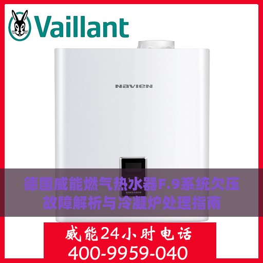 德国威能燃气热水器F.9系统欠压故障解析与冷凝炉处理指南