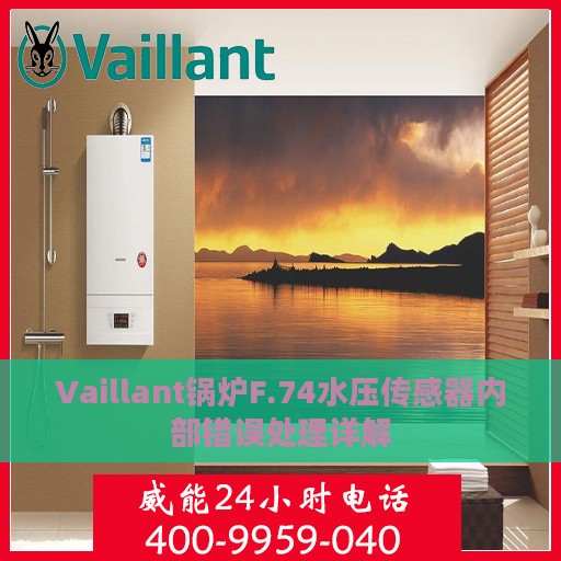 Vaillant锅炉F.74水压传感器内部错误处理详解