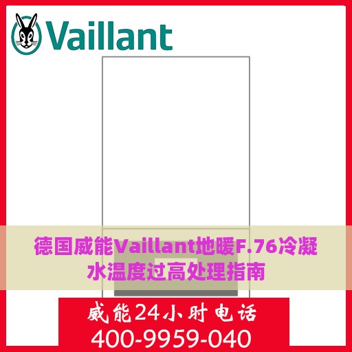德国威能Vaillant地暖F.76冷凝水温度过高处理指南