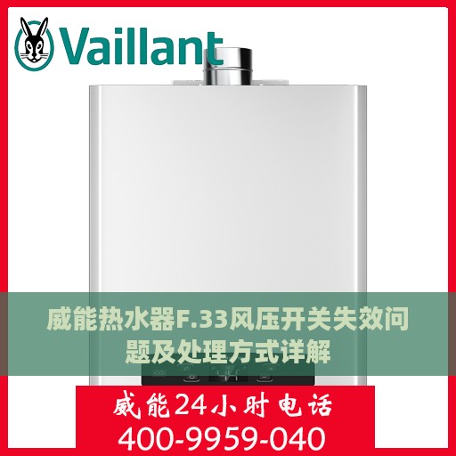 威能热水器F.33风压开关失效问题及处理方式详解