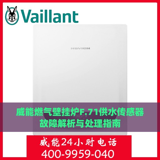 威能燃气壁挂炉F.71供水传感器故障解析与处理指南