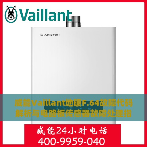 威能Vaillant地暖F.64故障代码解析与电路板传感器故障处理指南