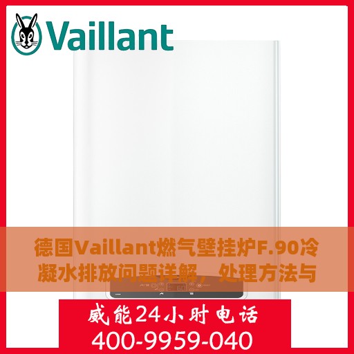 德国Vaillant燃气壁挂炉F.90冷凝水排放问题详解，处理方法与步骤