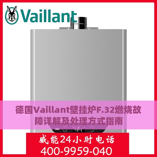 德国Vaillant壁挂炉F.32燃烧故障详解及处理方式指南