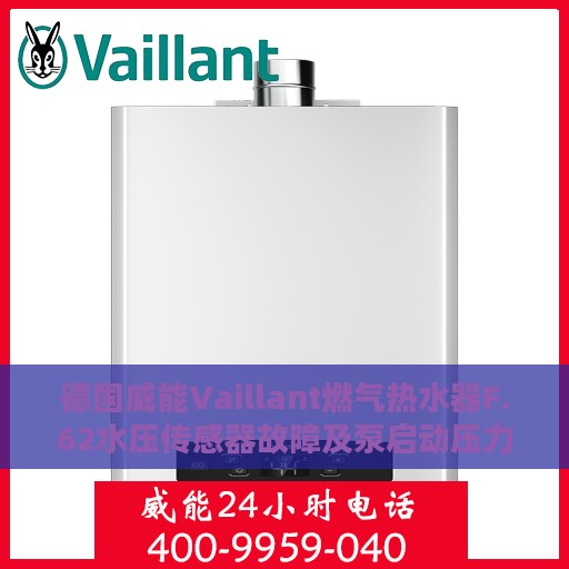 德国威能Vaillant燃气热水器F.62水压传感器故障及泵启动压力无波动处理方法解析