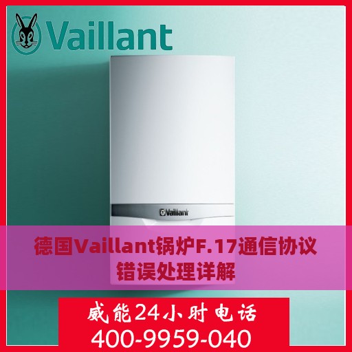德国Vaillant锅炉F.17通信协议错误处理详解