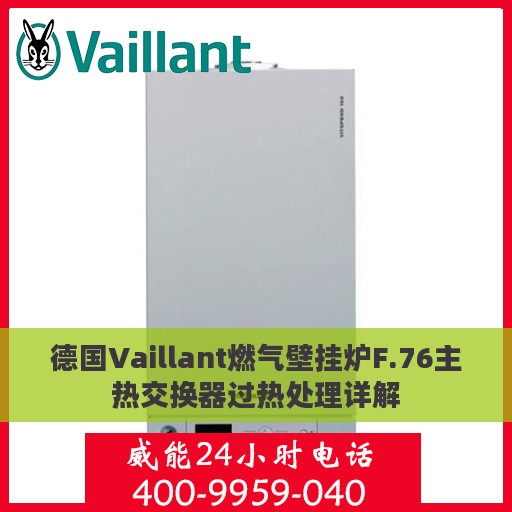 德国Vaillant燃气壁挂炉F.76主热交换器过热处理详解