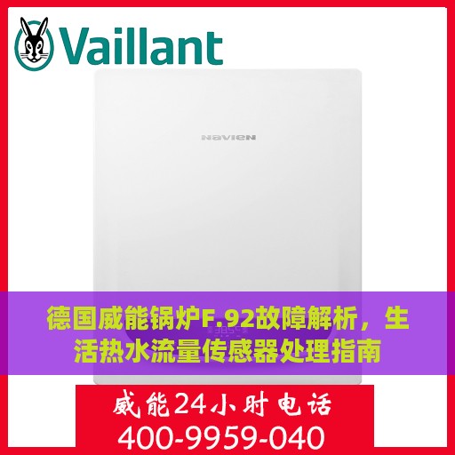 德国威能锅炉F.92故障解析，生活热水流量传感器处理指南