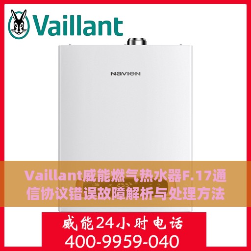 Vaillant威能燃气热水器F.17通信协议错误故障解析与处理方法