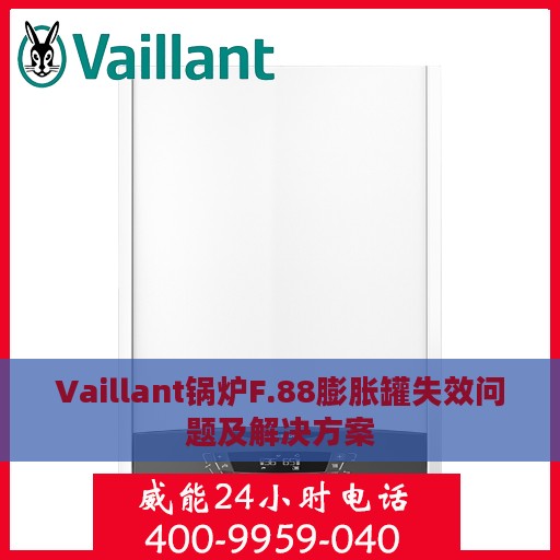 Vaillant锅炉F.88膨胀罐失效问题及解决方案