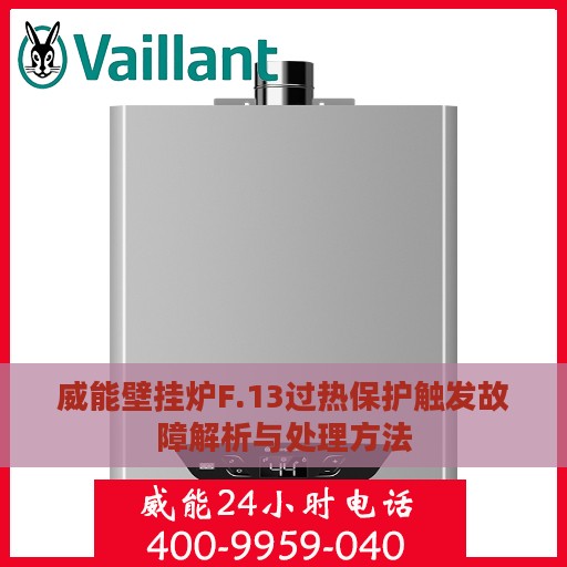 威能壁挂炉F.13过热保护触发故障解析与处理方法