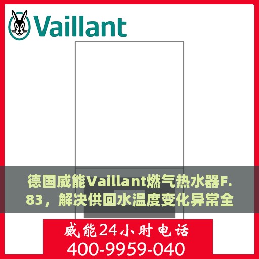 德国威能Vaillant燃气热水器F.83，解决供回水温度变化异常全攻略