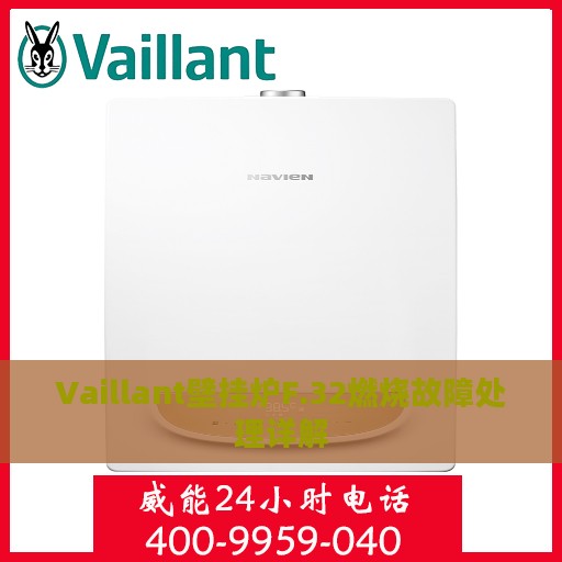 Vaillant壁挂炉F.32燃烧故障处理详解