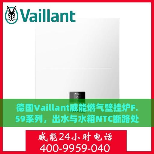 德国Vaillant威能燃气壁挂炉F.59系列，出水与水箱NTC断路处理详解