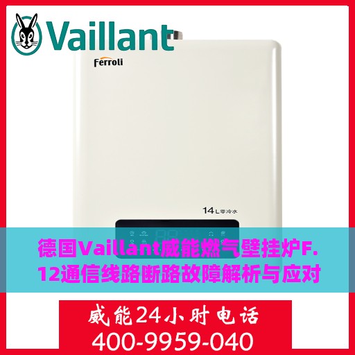 德国Vaillant威能燃气壁挂炉F.12通信线路断路故障解析与应对指南