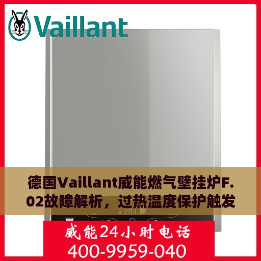 德国Vaillant威能燃气壁挂炉F.02故障解析，过热温度保护触发应对攻略