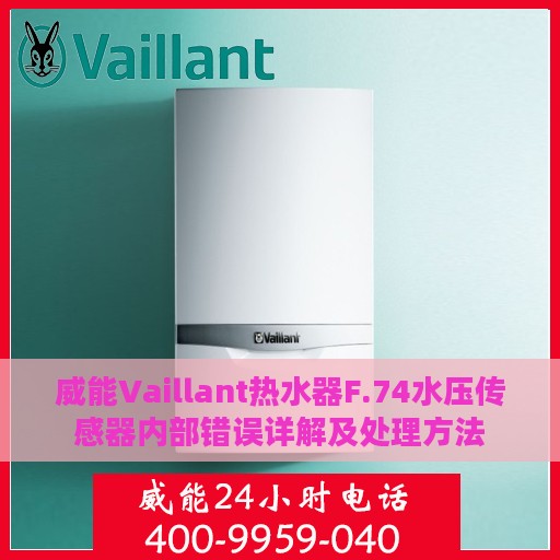威能Vaillant热水器F.74水压传感器内部错误详解及处理方法