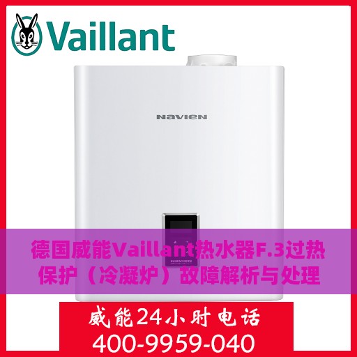 德国威能Vaillant热水器F.3过热保护（冷凝炉）故障解析与处理方法