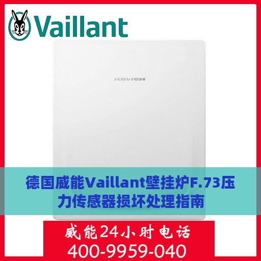 德国威能Vaillant壁挂炉F.73压力传感器损坏处理指南