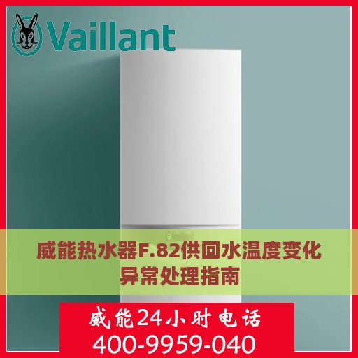威能热水器F.82供回水温度变化异常处理指南