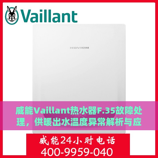 威能Vaillant热水器F.35故障处理，供暖出水温度异常解析与应对指南