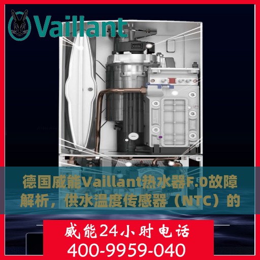 德国威能Vaillant热水器F.0故障解析，供水温度传感器（NTC）的维修与处理方法