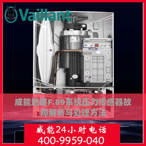 威能地暖F.89系统压力传感器故障解析与处理方法