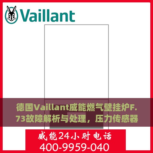 德国Vaillant威能燃气壁挂炉F.73故障解析与处理，压力传感器损坏怎么办？
