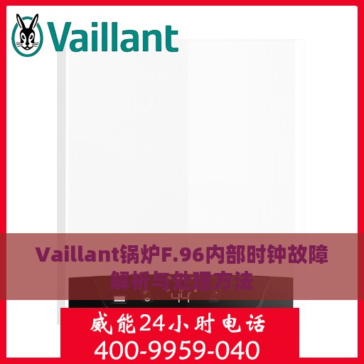 Vaillant锅炉F.96内部时钟故障解析与处理方法