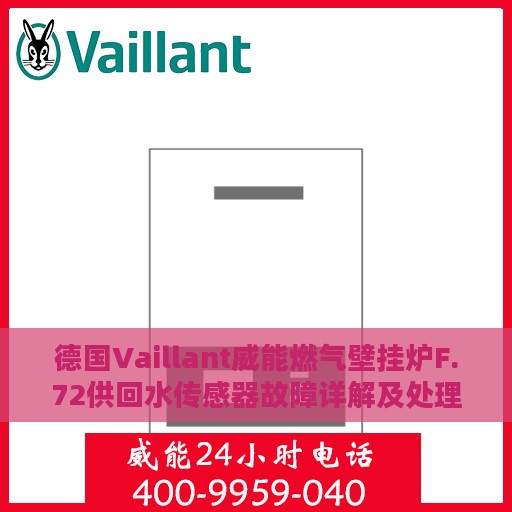 德国Vaillant威能燃气壁挂炉F.72供回水传感器故障详解及处理方式指南
