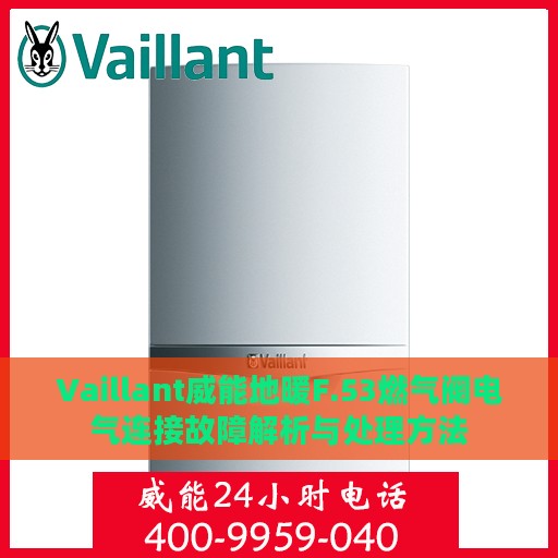 Vaillant威能地暖F.53燃气阀电气连接故障解析与处理方法