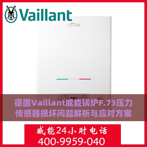 德国Vaillant威能锅炉F.73压力传感器损坏问题解析与应对方案