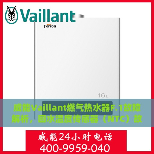 威能Vaillant燃气热水器F.1故障解析，回水温度传感器（NTC）故障处理指南