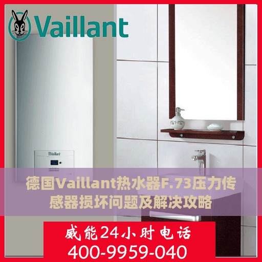 德国Vaillant热水器F.73压力传感器损坏问题及解决攻略