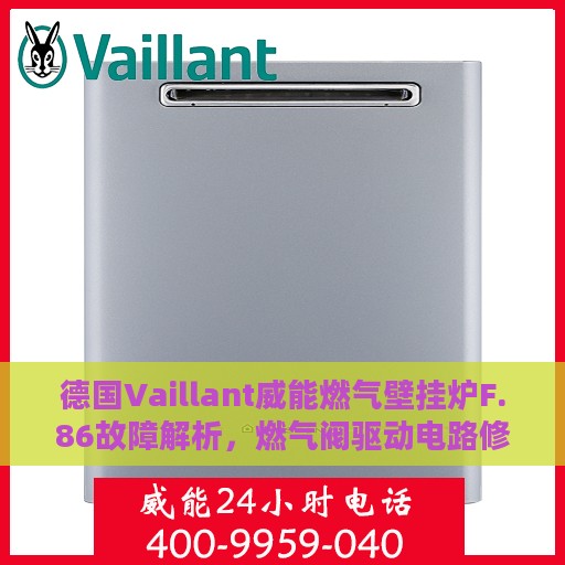 德国Vaillant威能燃气壁挂炉F.86故障解析，燃气阀驱动电路修复指南