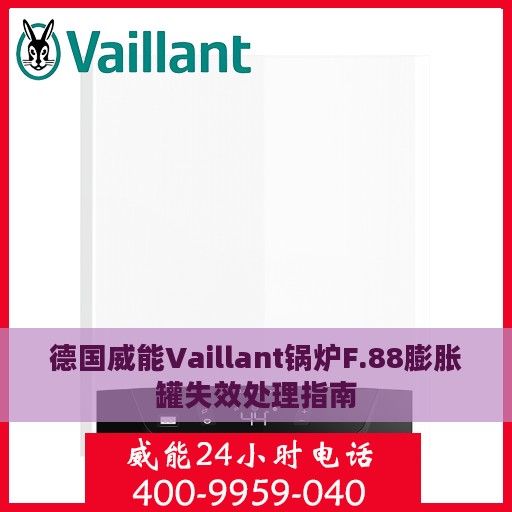 德国威能Vaillant锅炉F.88膨胀罐失效处理指南