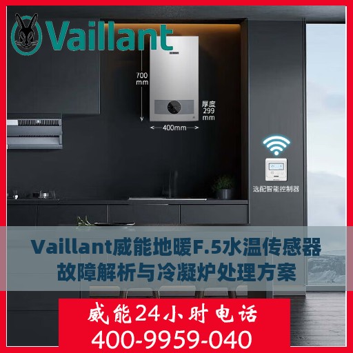 Vaillant威能地暖F.5水温传感器故障解析与冷凝炉处理方案