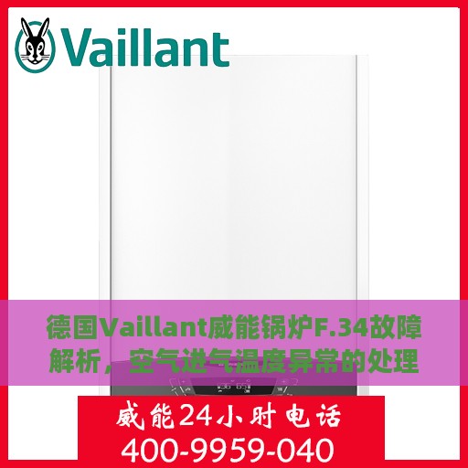 德国Vaillant威能锅炉F.34故障解析，空气进气温度异常的处理方法