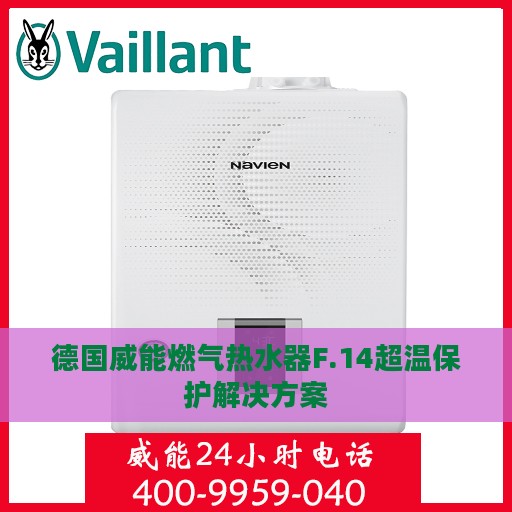 德国威能燃气热水器F.14超温保护解决方案
