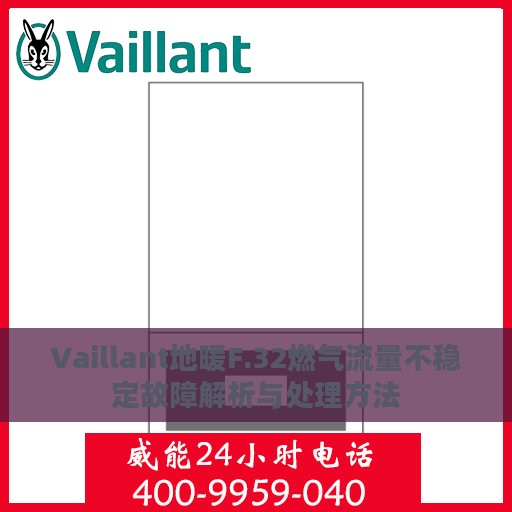 Vaillant地暖F.32燃气流量不稳定故障解析与处理方法