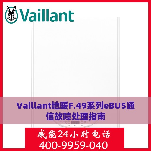 Vaillant地暖F.49系列eBUS通信故障处理指南