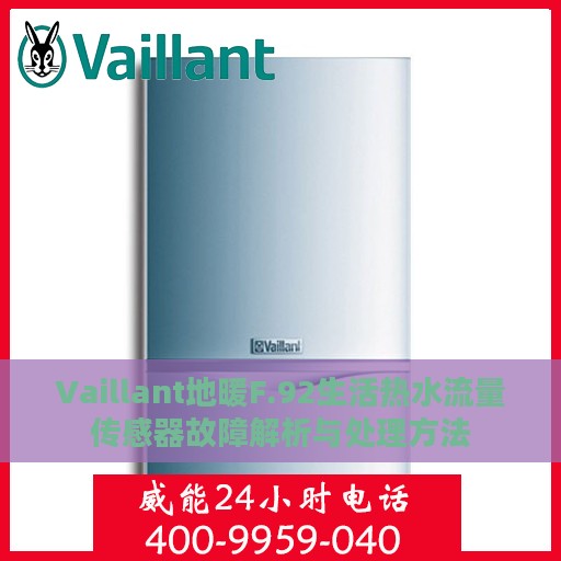 Vaillant地暖F.92生活热水流量传感器故障解析与处理方法