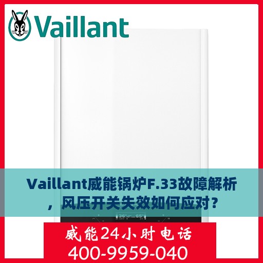 Vaillant威能锅炉F.33故障解析，风压开关失效如何应对？