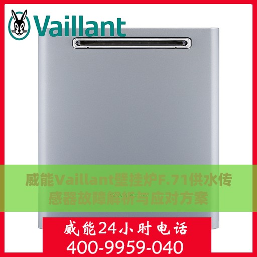 威能Vaillant壁挂炉F.71供水传感器故障解析与应对方案