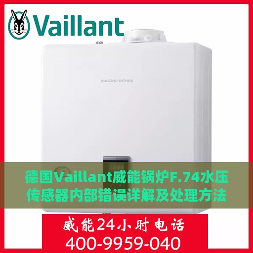 德国Vaillant威能锅炉F.74水压传感器内部错误详解及处理方法