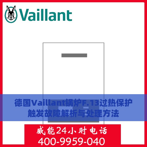 德国Vaillant锅炉F.13过热保护触发故障解析与处理方法