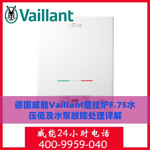 德国威能Vaillant壁挂炉F.75水压低及水泵故障处理详解